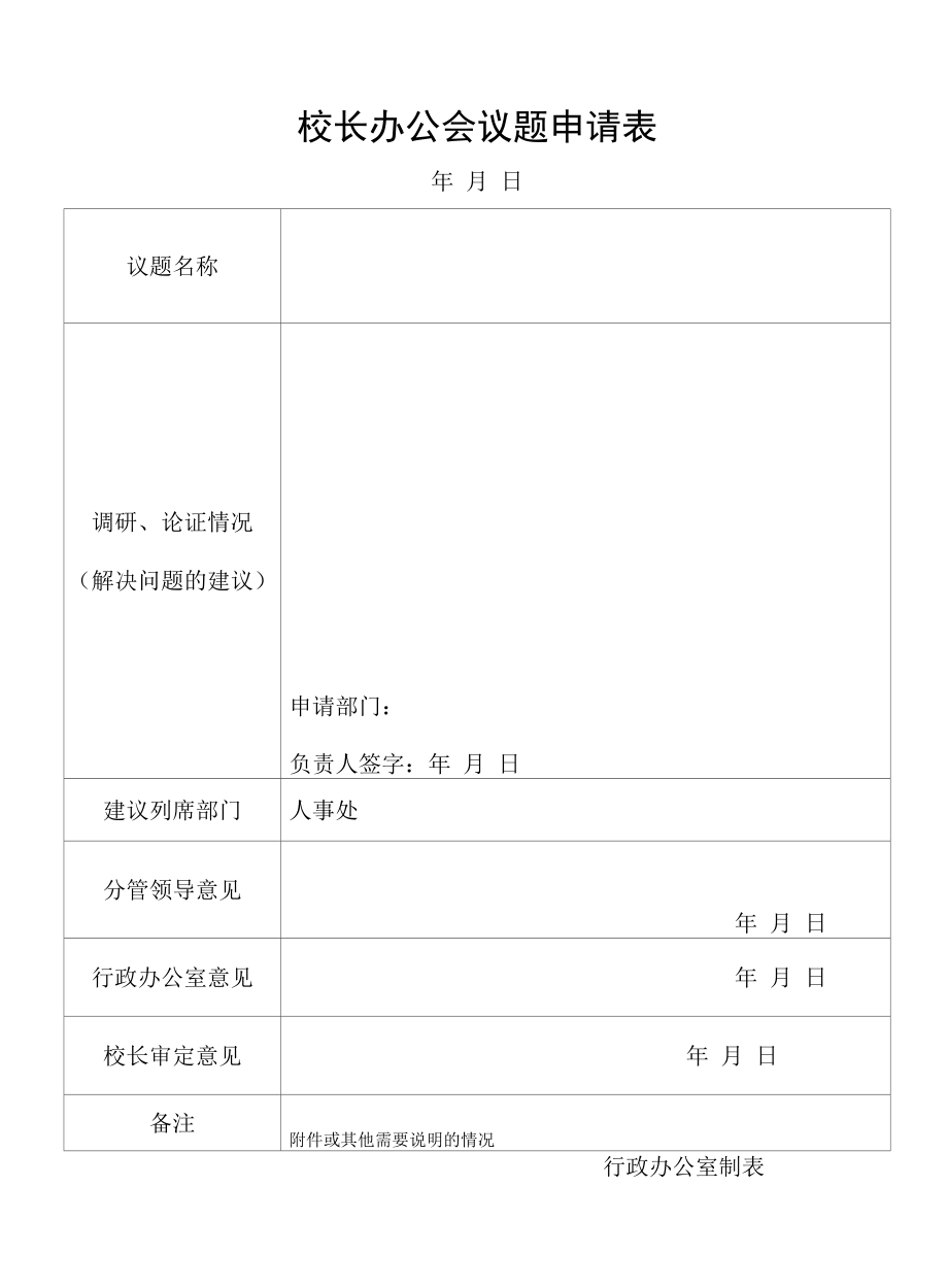 党委会议题申请表.docx_第2页