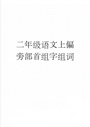 二年级语文上偏旁部首组字组词(4页).doc