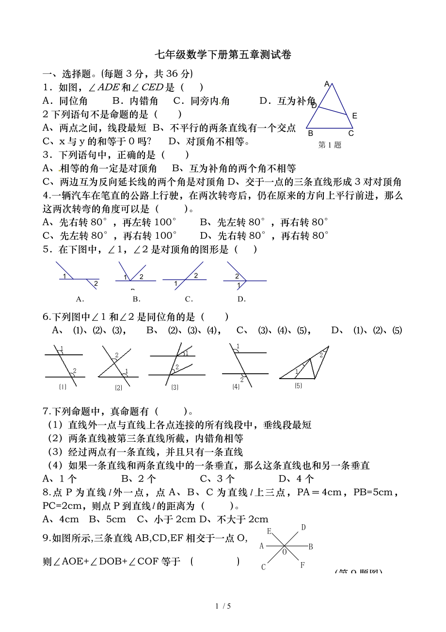 七年级下册数学第五章测试题.doc_第1页