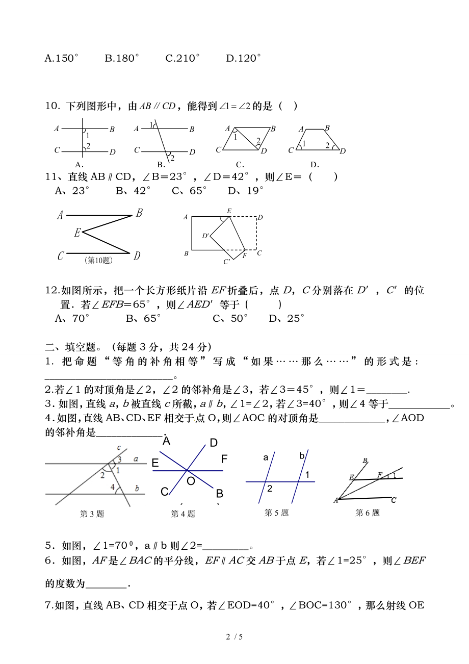 七年级下册数学第五章测试题.doc_第2页