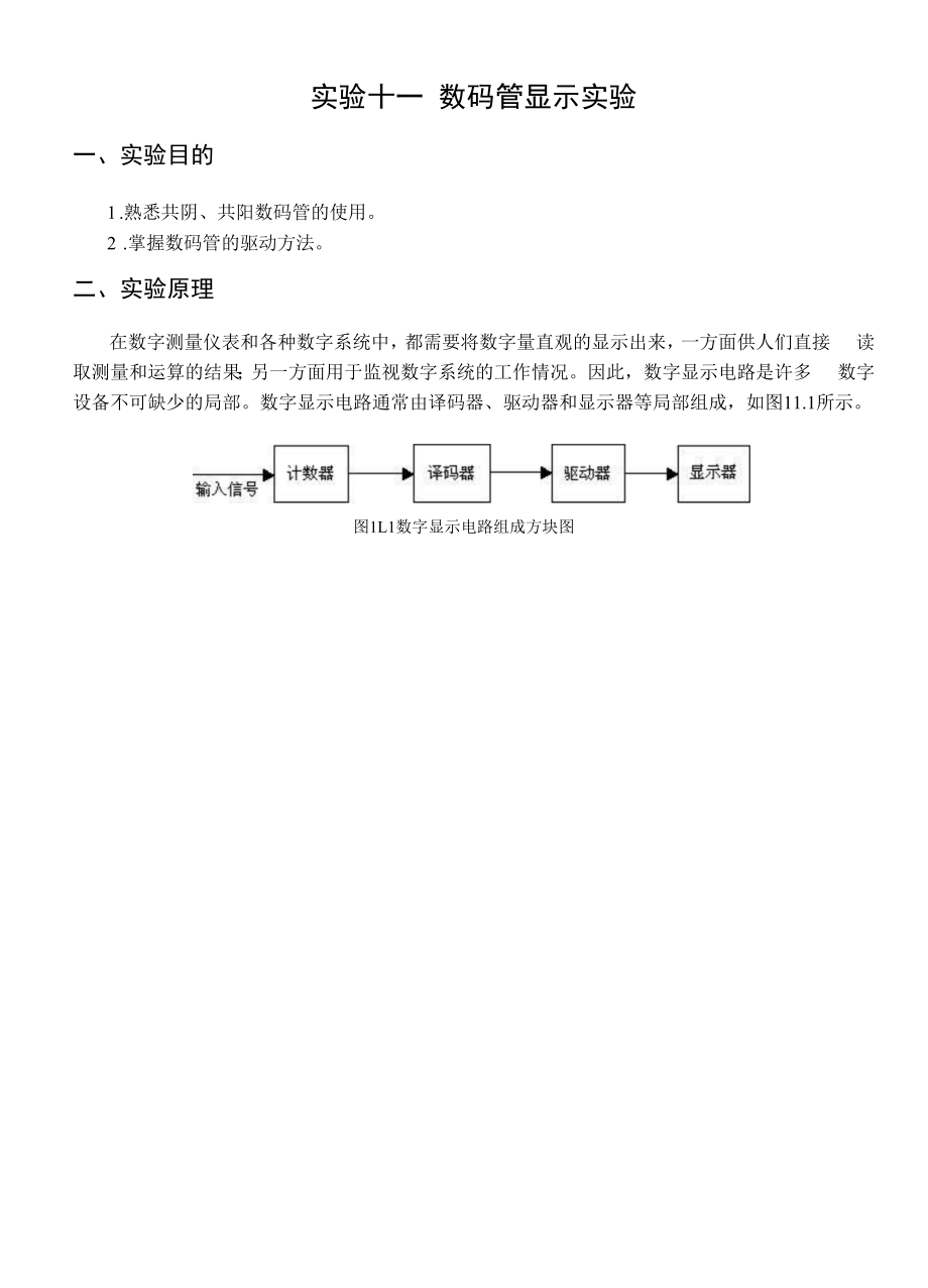 《一数码管显示实》实验指导书（模板）.docx_第1页