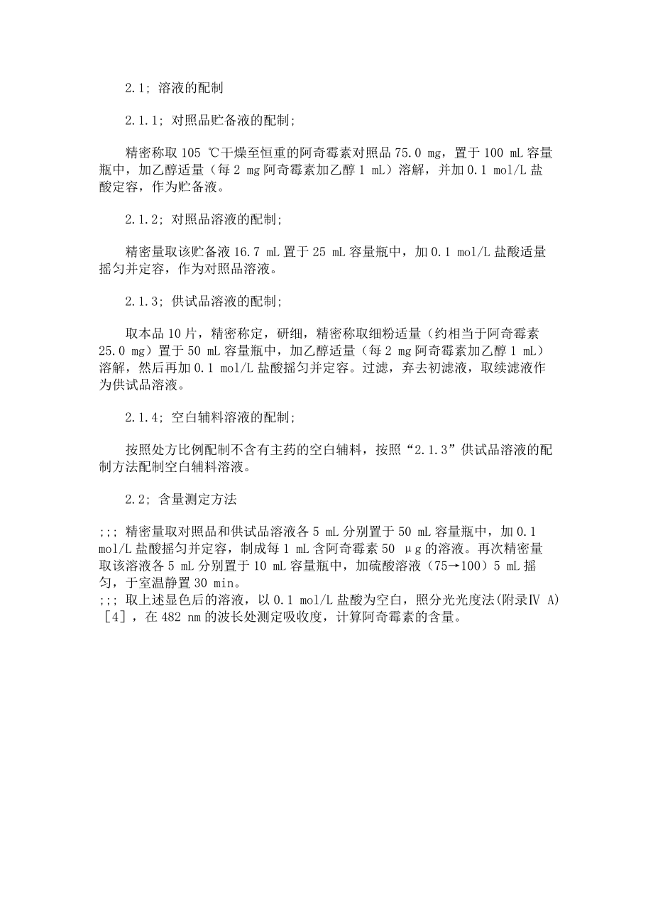 分光光度法测定阿奇霉素片的含量精.docx_第2页