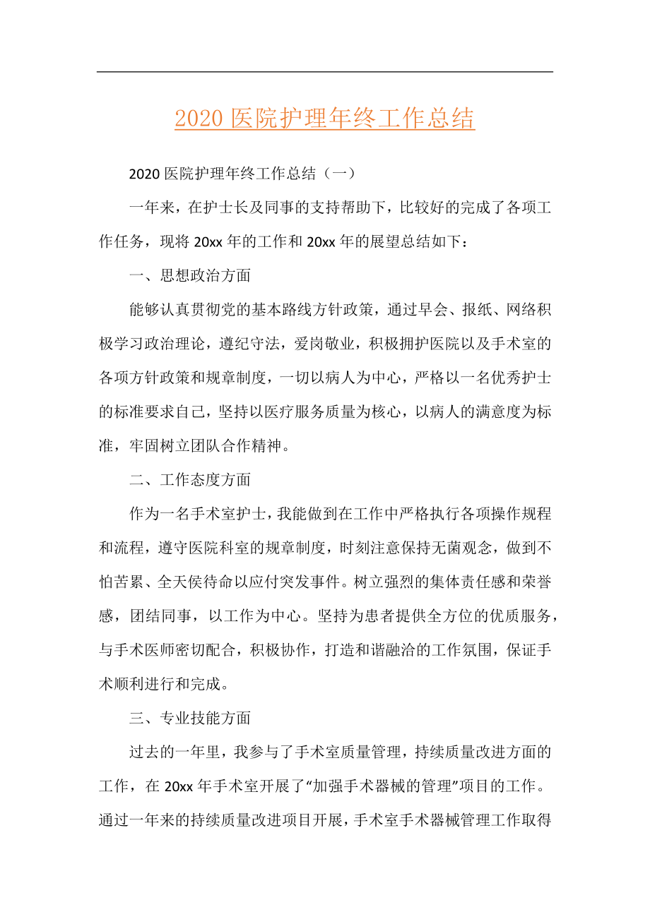 2020医院护理年终工作总结.docx_第1页