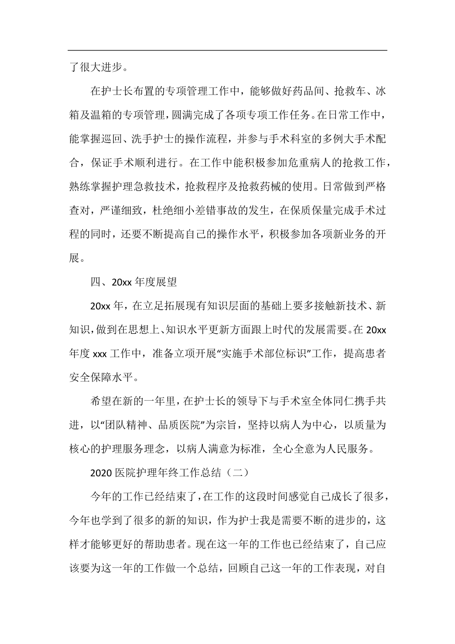 2020医院护理年终工作总结.docx_第2页