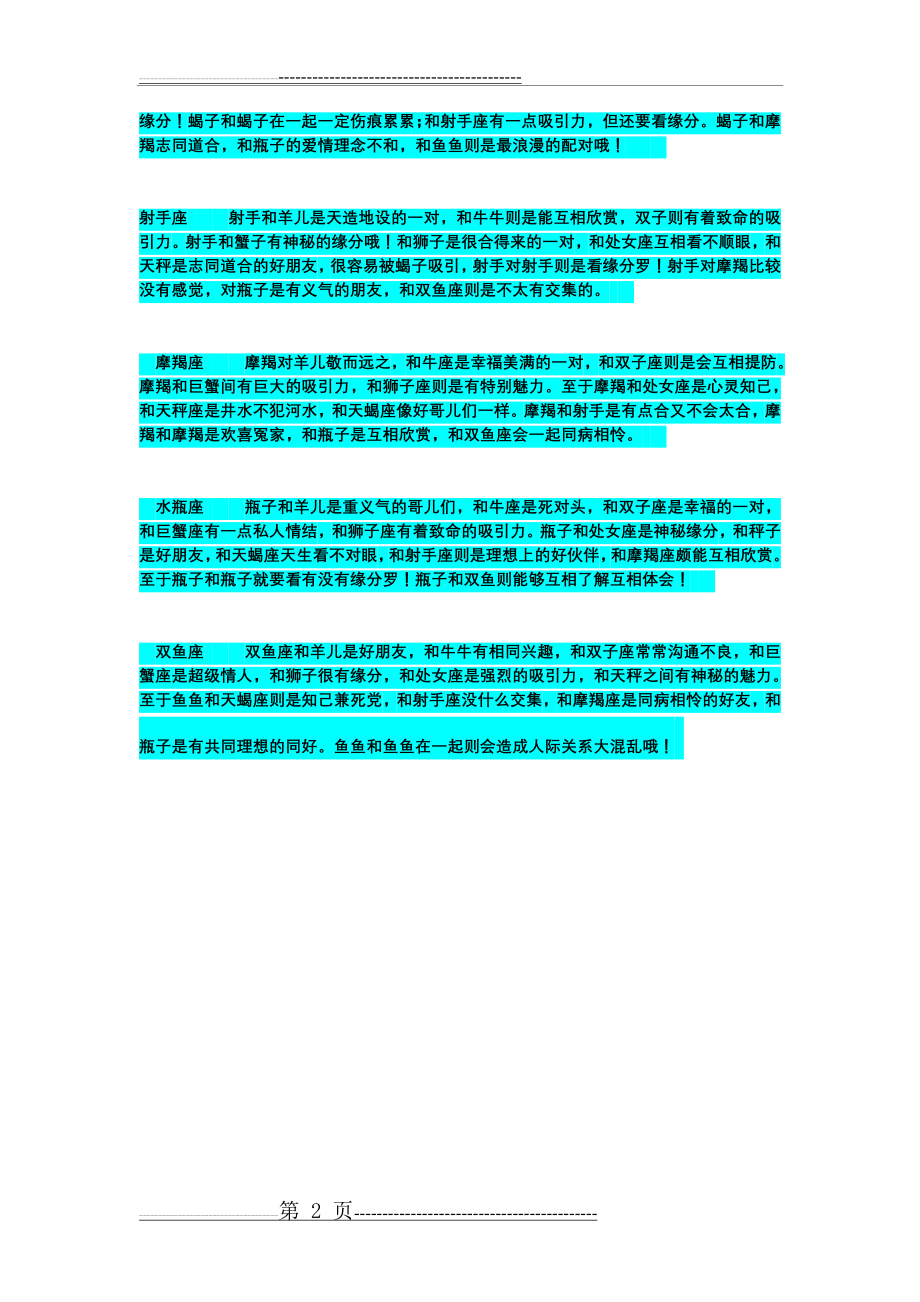 十二星座的纠结关系(2页).doc_第2页