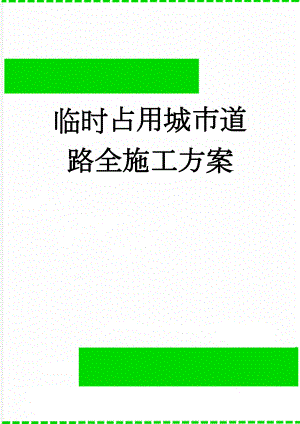 临时占用城市道路全施工方案(12页).doc