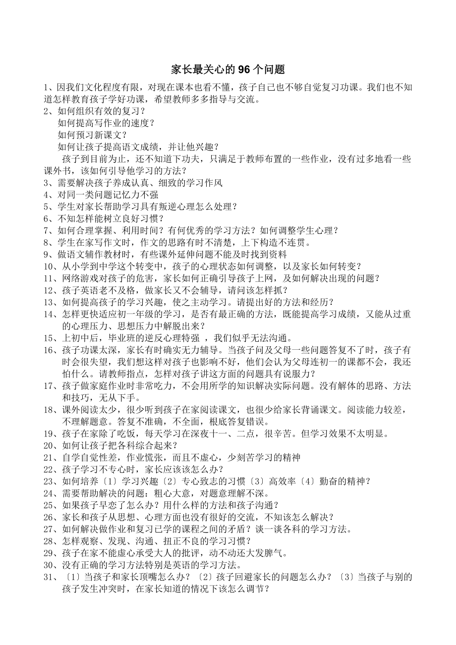 家长最关心的96个问题.docx_第1页