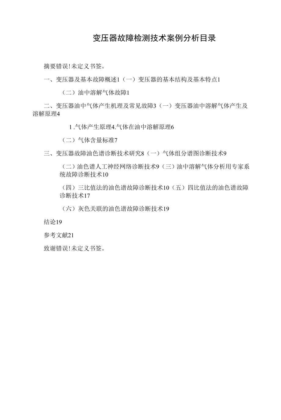 《变压器故障检测技术案例分析》.docx_第1页