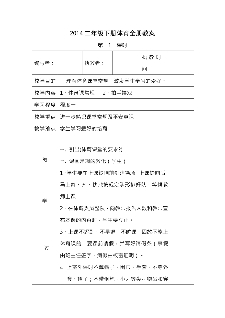 新人教版小学二年级体育全册全套教案精选.docx_第1页