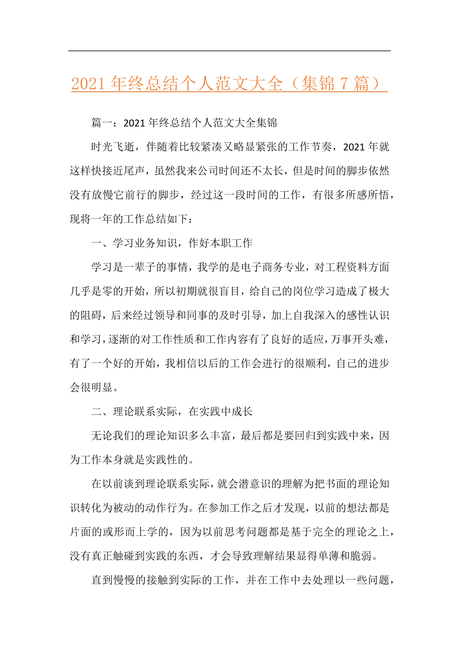 2021年终总结个人范文大全（集锦7篇）.docx_第1页