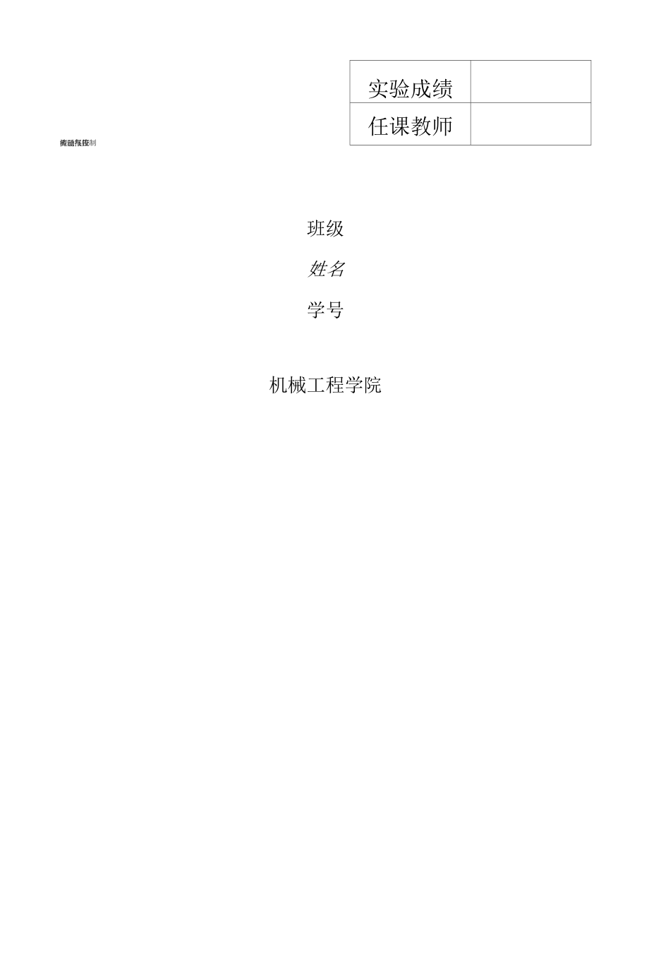 液压气压传动与控制实验报告.docx_第1页