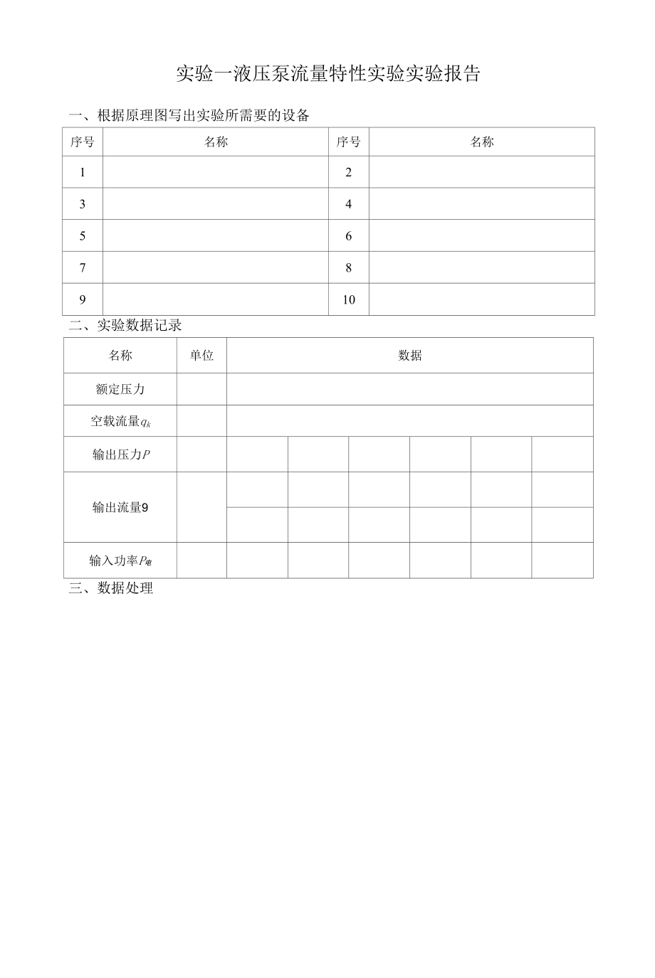 液压气压传动与控制实验报告.docx_第2页