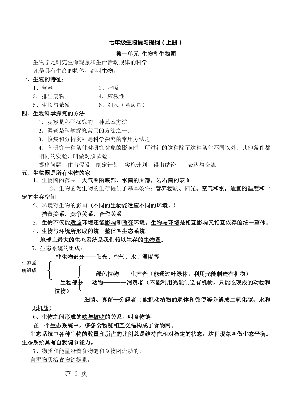 人教版七年级上册生物复习资料(10页).doc_第2页