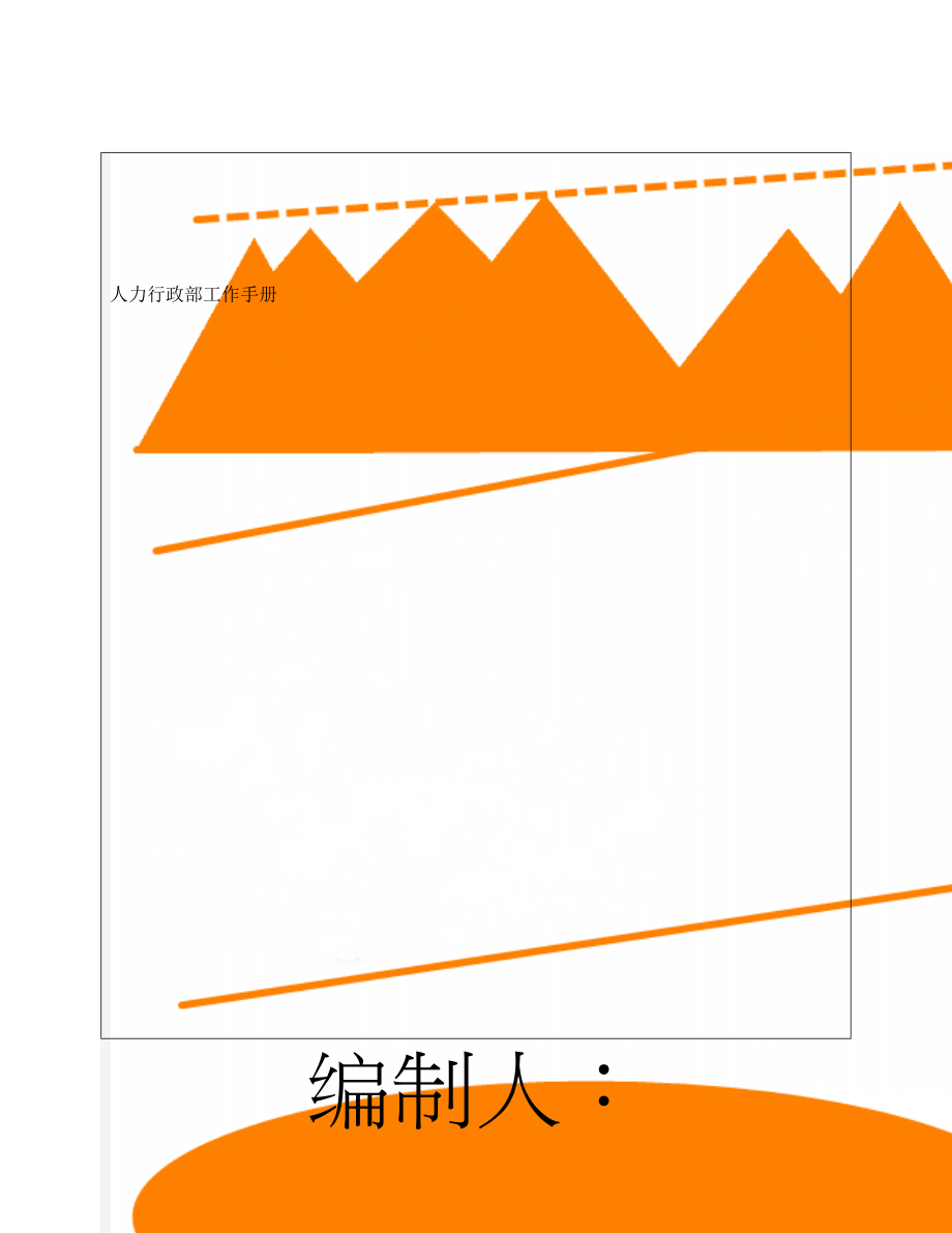 人力行政部工作手册(23页).doc_第1页
