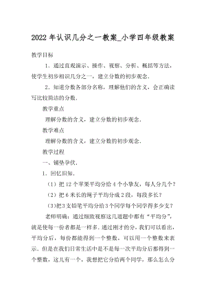 2022年认识几分之一教案_小学四年级教案.docx