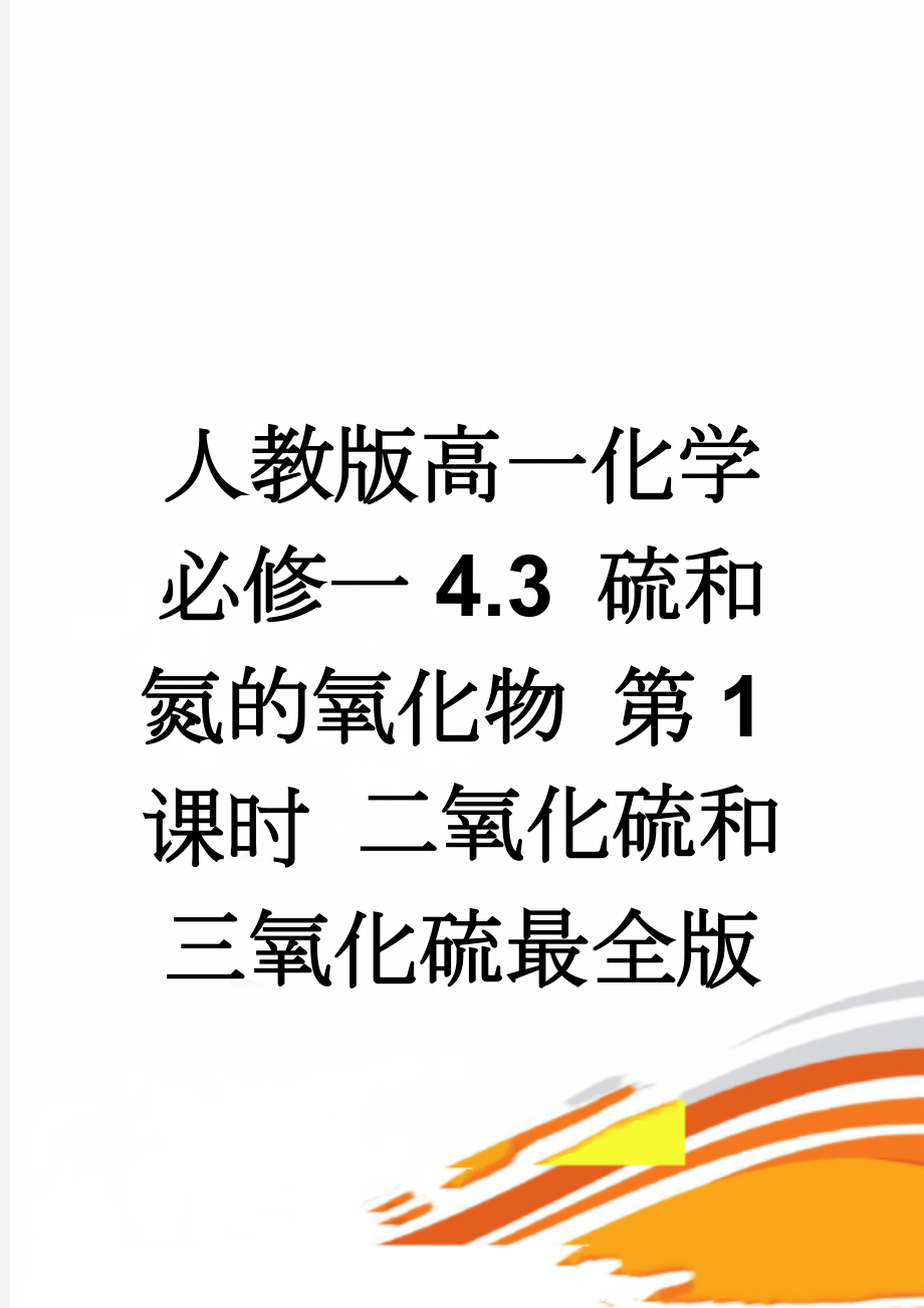 人教版高一化学必修一4.3 硫和氮的氧化物 第1课时 二氧化硫和三氧化硫最全版(6页).doc_第1页