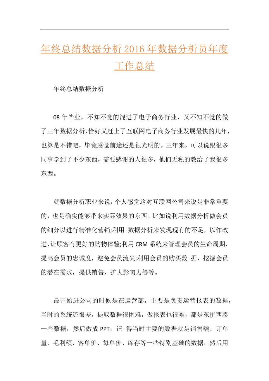 年终总结数据分析 2016年数据分析员年度工作总结.docx_第1页