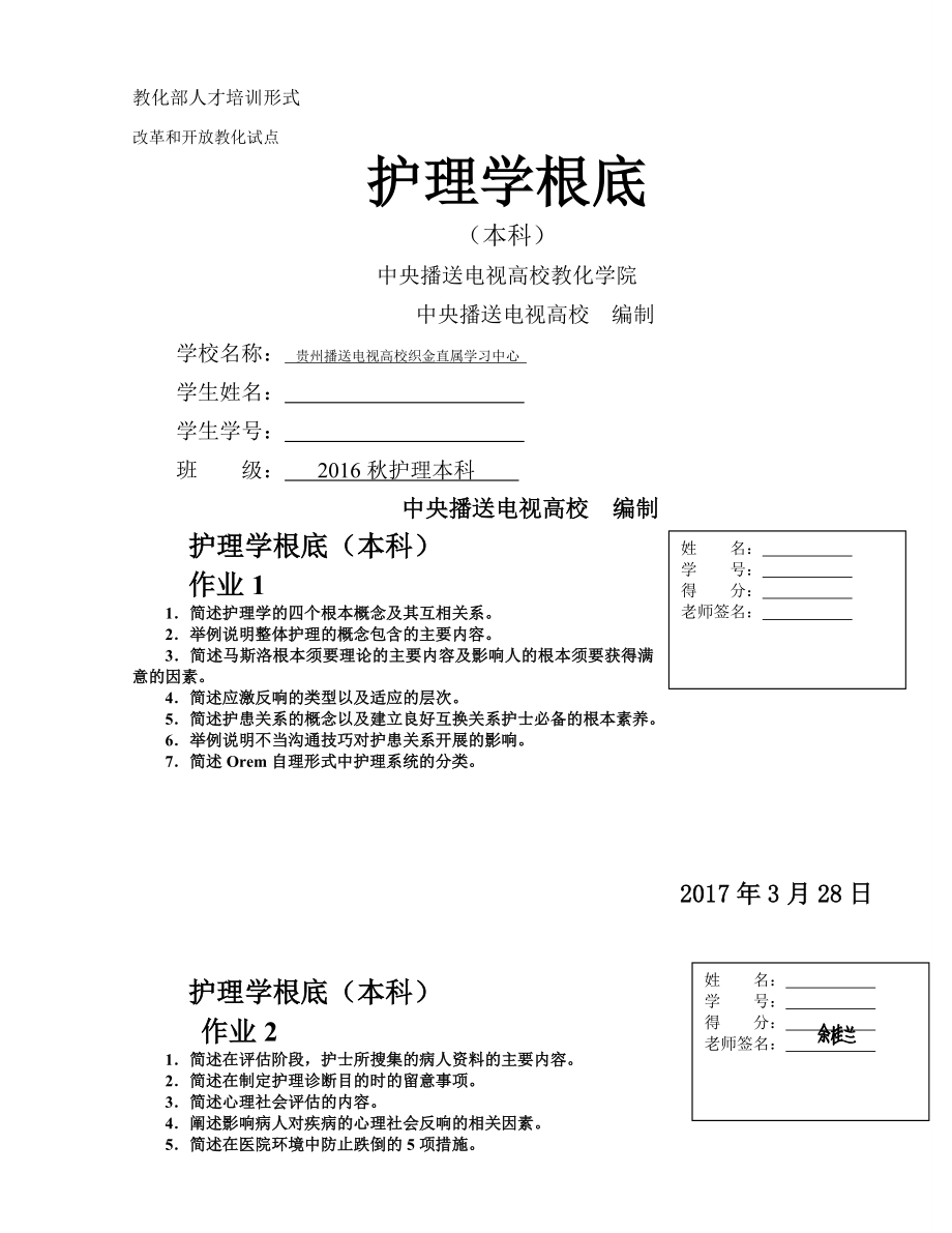 电大护理学基础形成性考核作业.docx_第1页