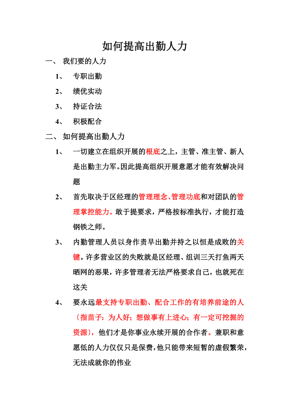 如何提高出勤人力.docx_第1页