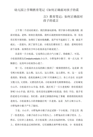 幼儿园上学期教育笔记《如何正确面对孩子的谎言》.docx