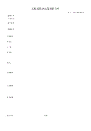 工程质量事故处理报告单.docx