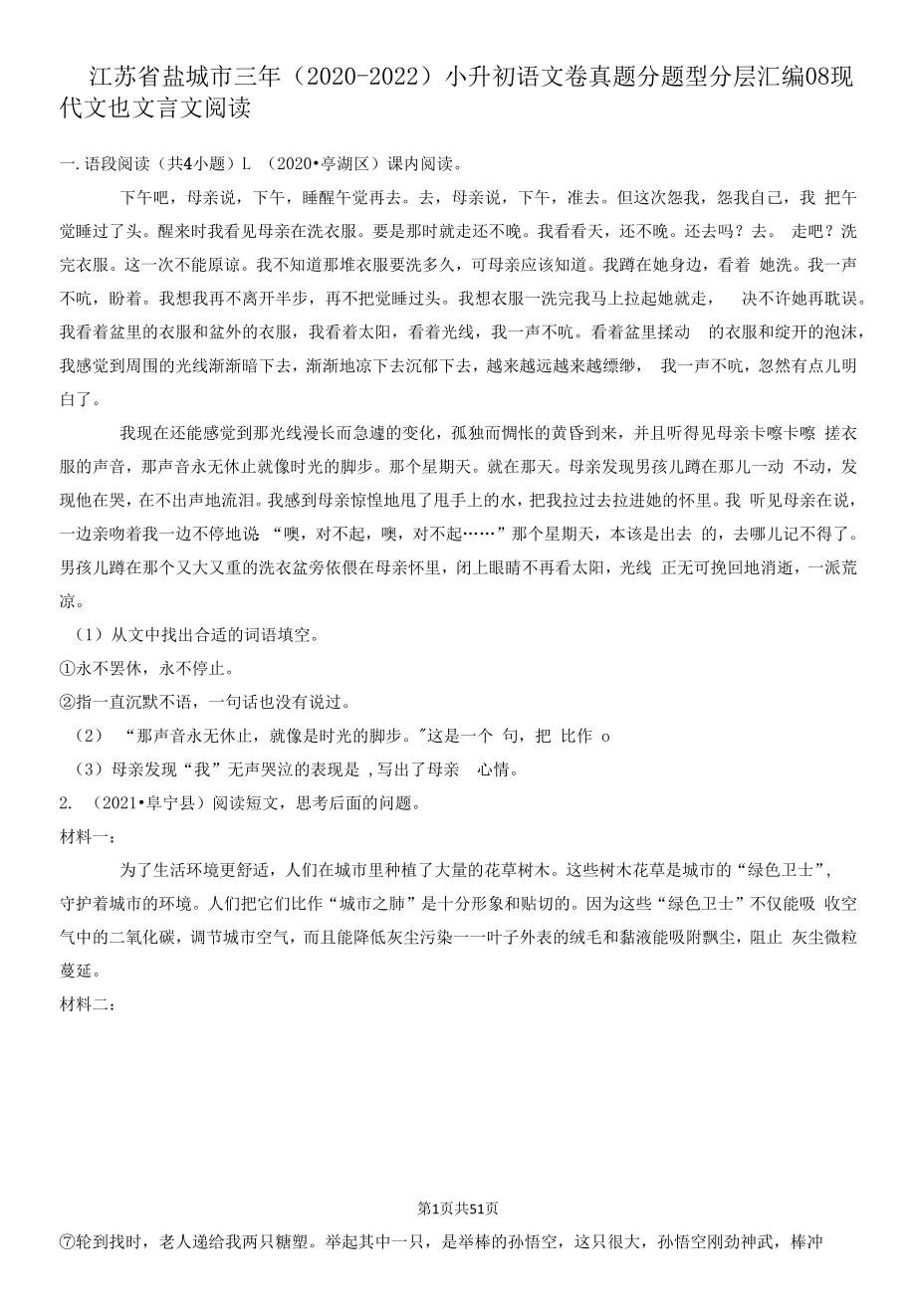 江苏省盐城市三年（2020-2022）小升初语文卷真题分题型分层汇编-08现代文&文言文阅读.docx_第1页