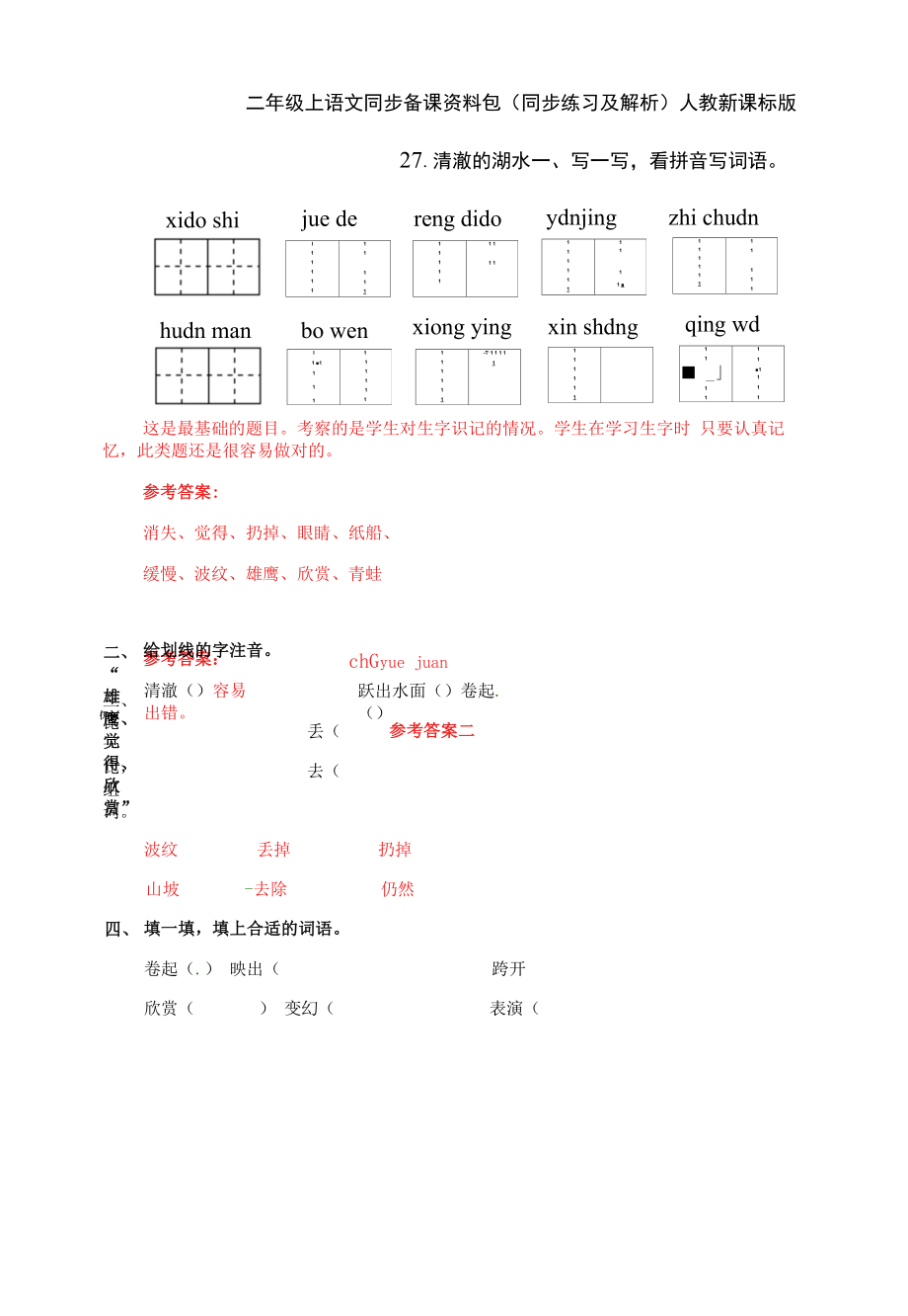 二年级上语文同步备课资料包（同步练习及解析）-27.清澈的湖水.docx_第1页