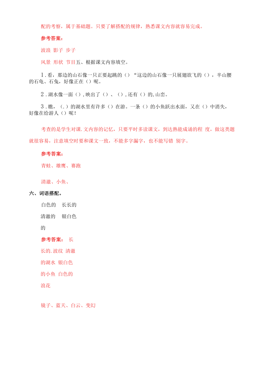 二年级上语文同步备课资料包（同步练习及解析）-27.清澈的湖水.docx_第2页