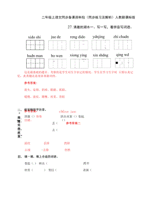 二年级上语文同步备课资料包（同步练习及解析）-27.清澈的湖水.docx