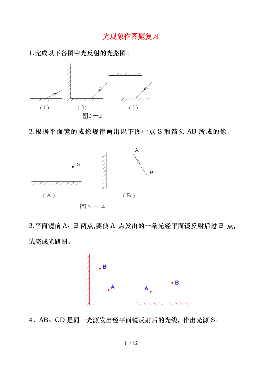 八年级物理上册光现象作图题复习人教新课标版.doc_第1页