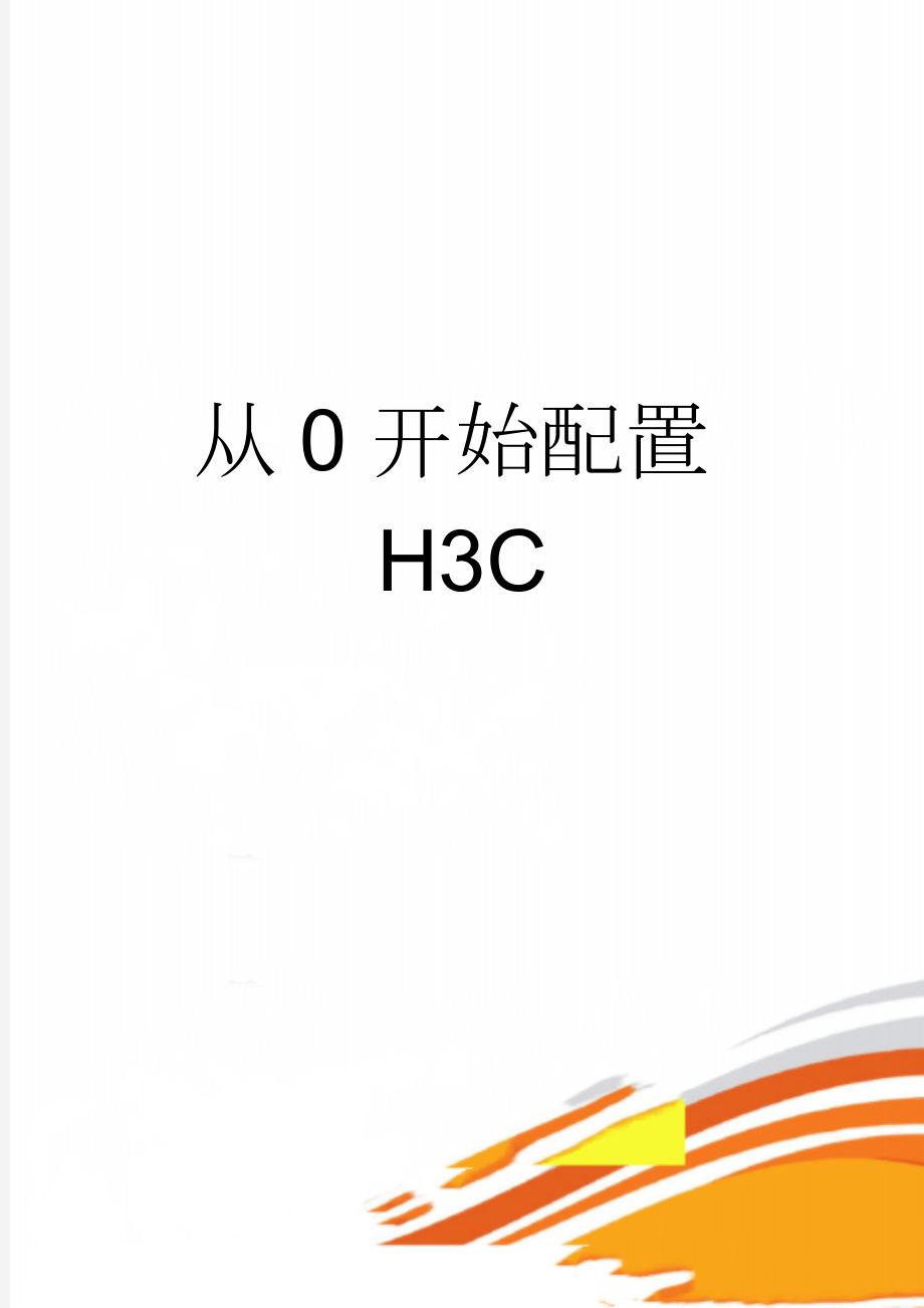 从0开始配置H3C(12页).doc_第1页