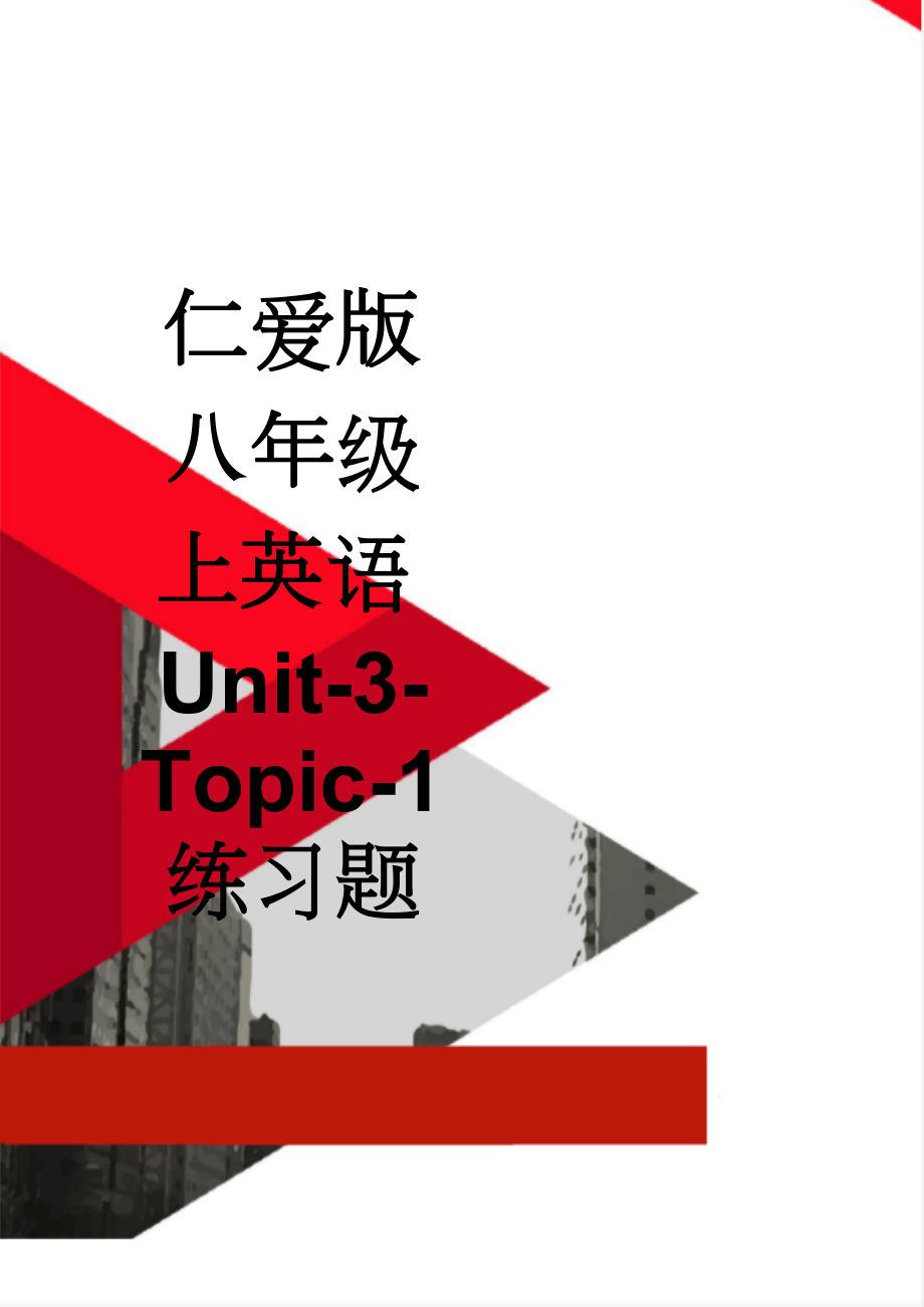 仁爱版八年级上英语Unit-3-Topic-1练习题(11页).doc_第1页