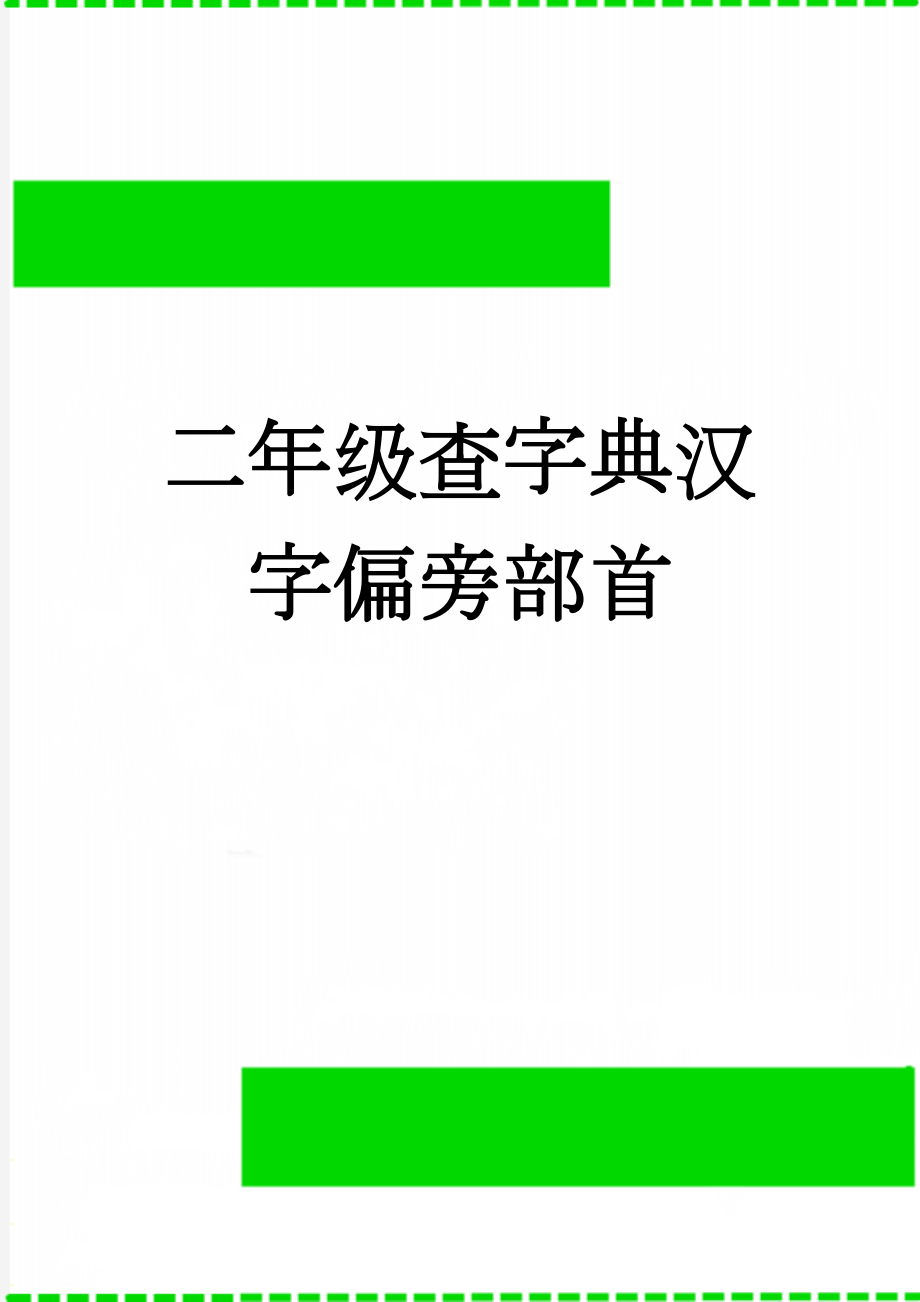 二年级查字典汉字偏旁部首(7页).doc_第1页