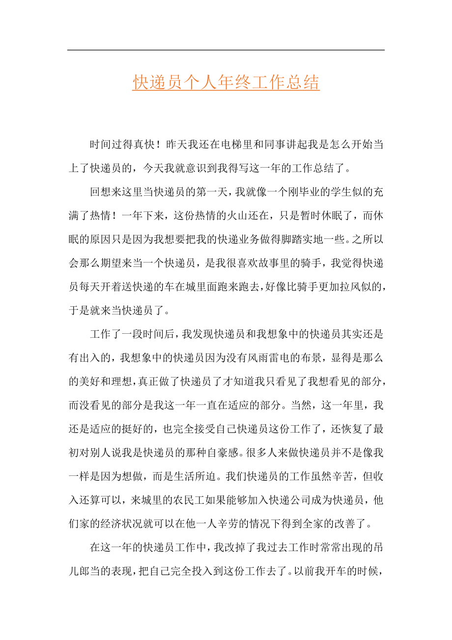 快递员个人年终工作总结.docx_第1页