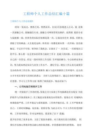 工程师个人工作总结汇编十篇.docx