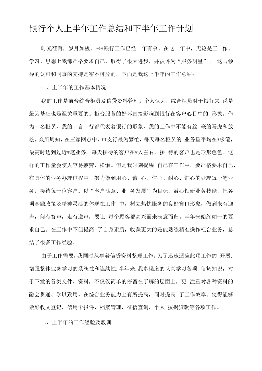 银行个人上半年工作总结和下半年工作计划.docx_第1页