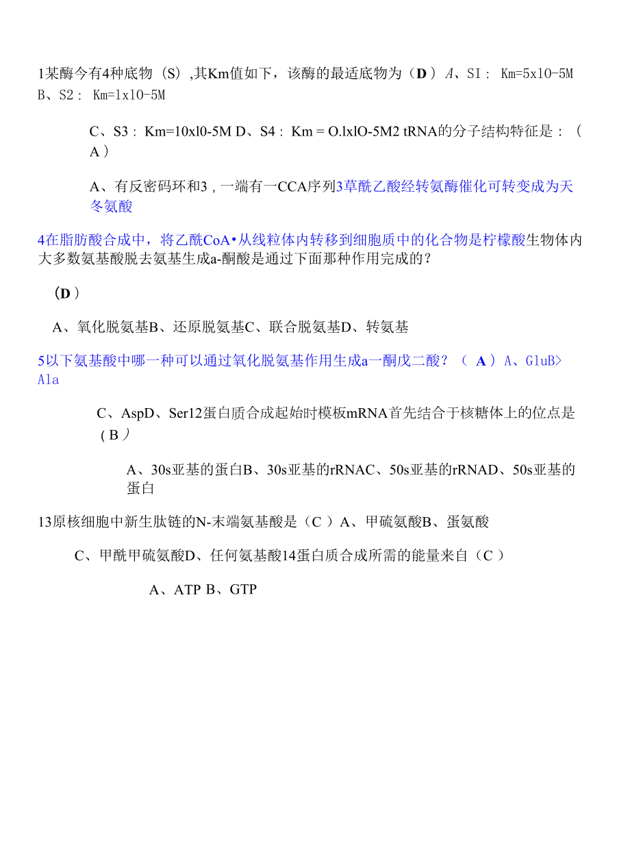 生化总复习题(终极版).docx_第1页