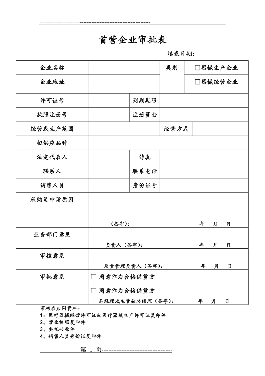 医疗器械经营企业管理记录表格完整精校版(2018年验收)(34页).doc_第1页