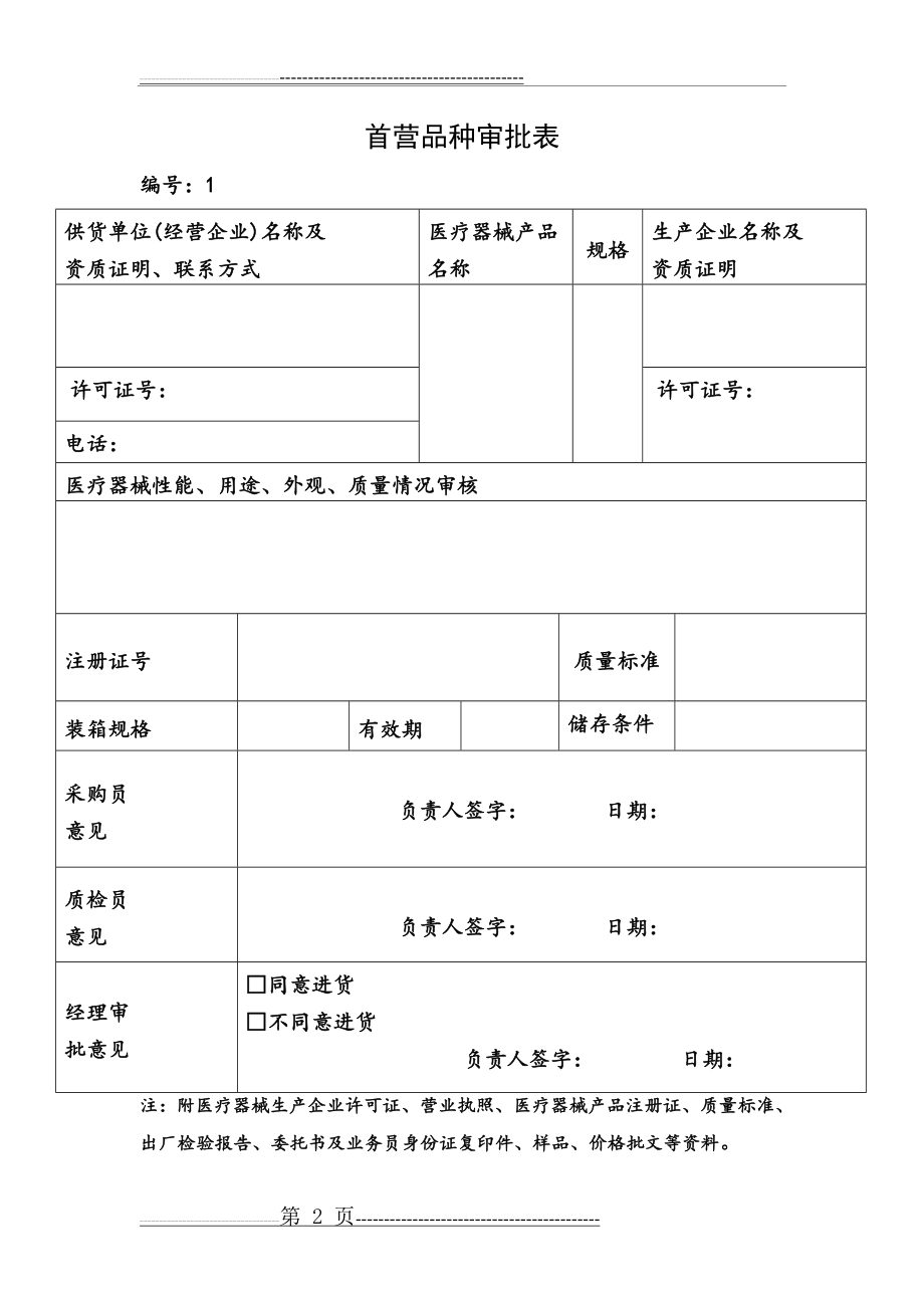 医疗器械经营企业管理记录表格完整精校版(2018年验收)(34页).doc_第2页