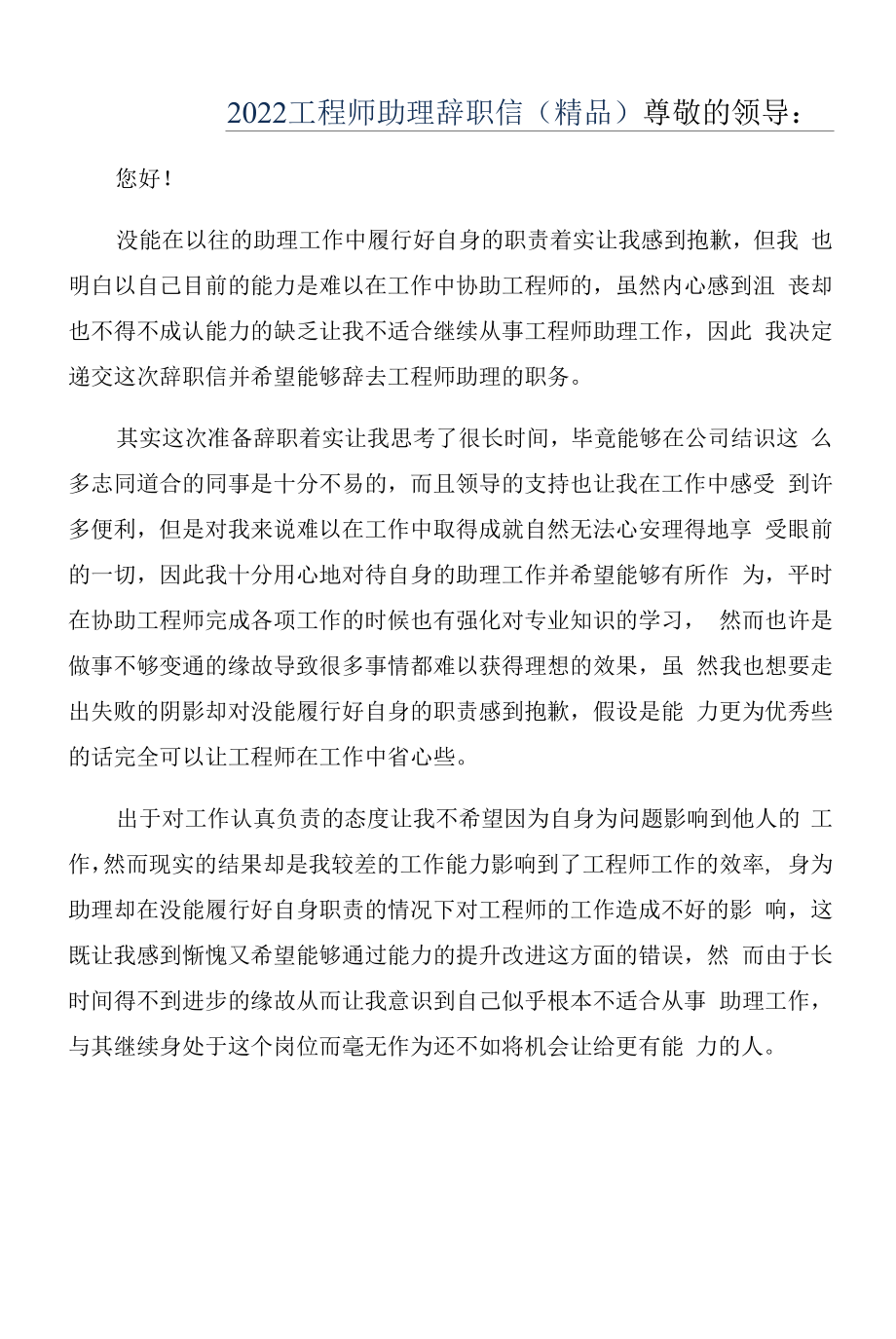 2022工程师助理辞职信(精品).docx_第1页