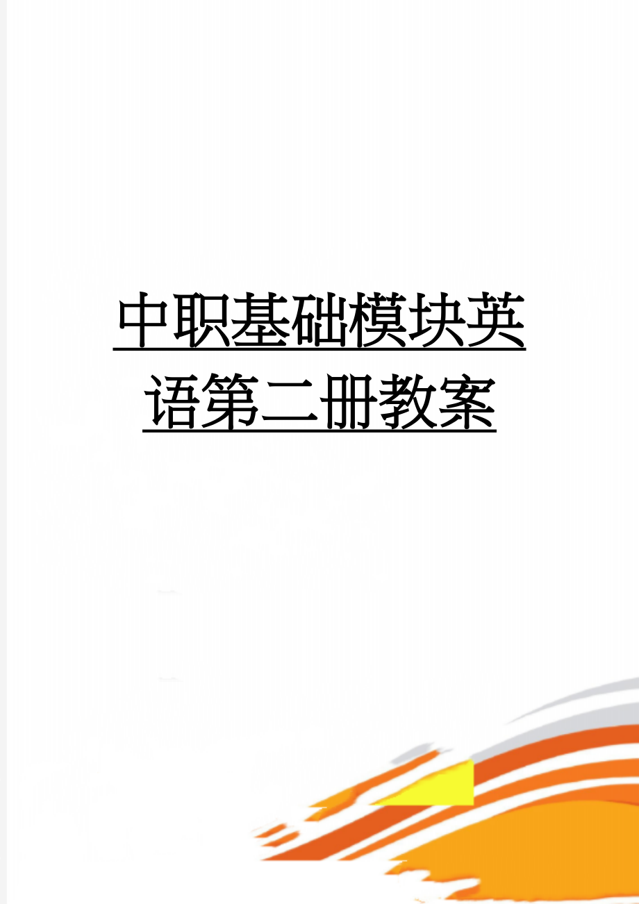 中职基础模块英语第二册教案(72页).doc_第1页