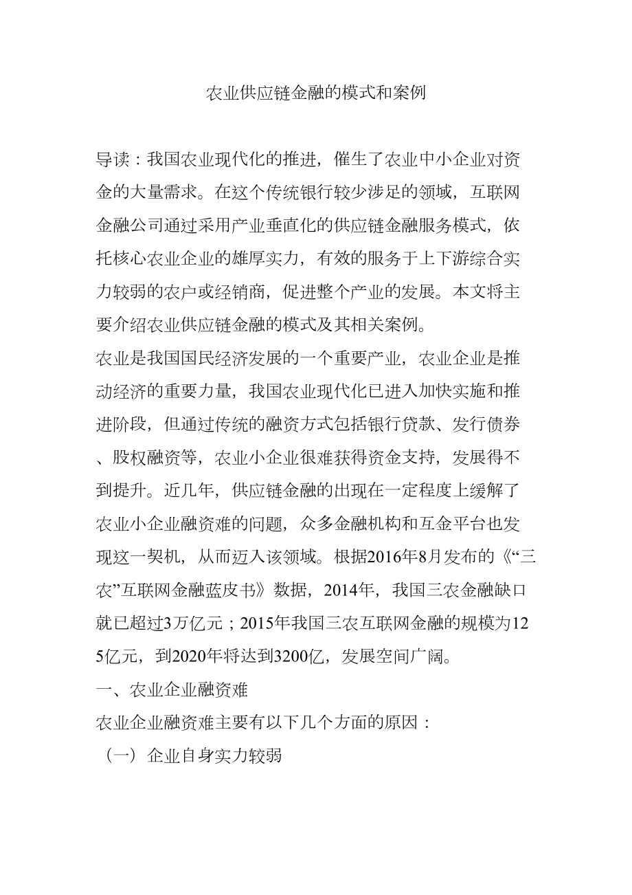 农业供应链金融的模式和案例.docx_第1页