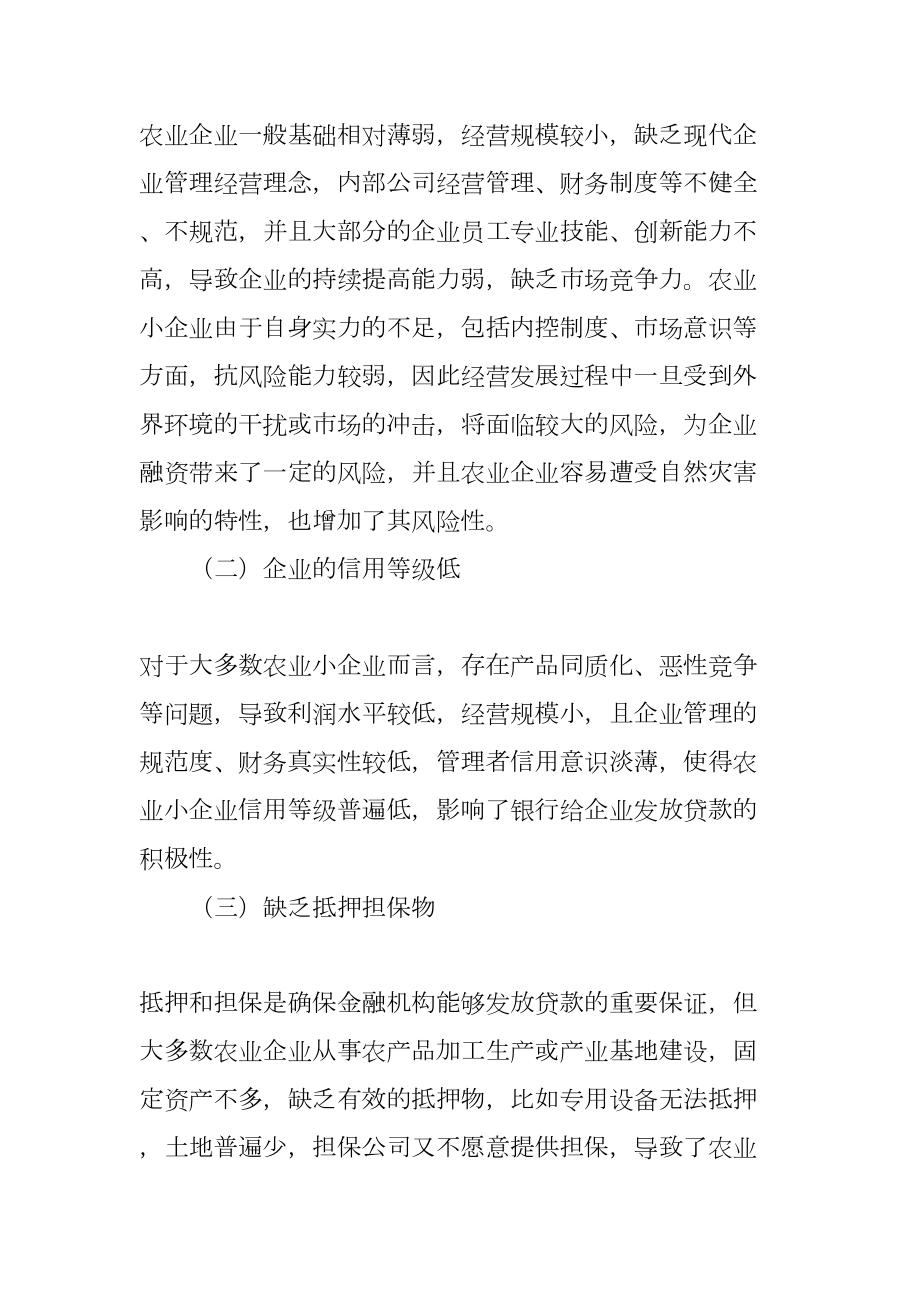 农业供应链金融的模式和案例.docx_第2页