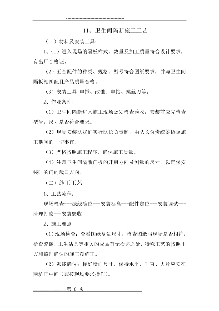 卫生间隔断施工(3页).doc_第1页