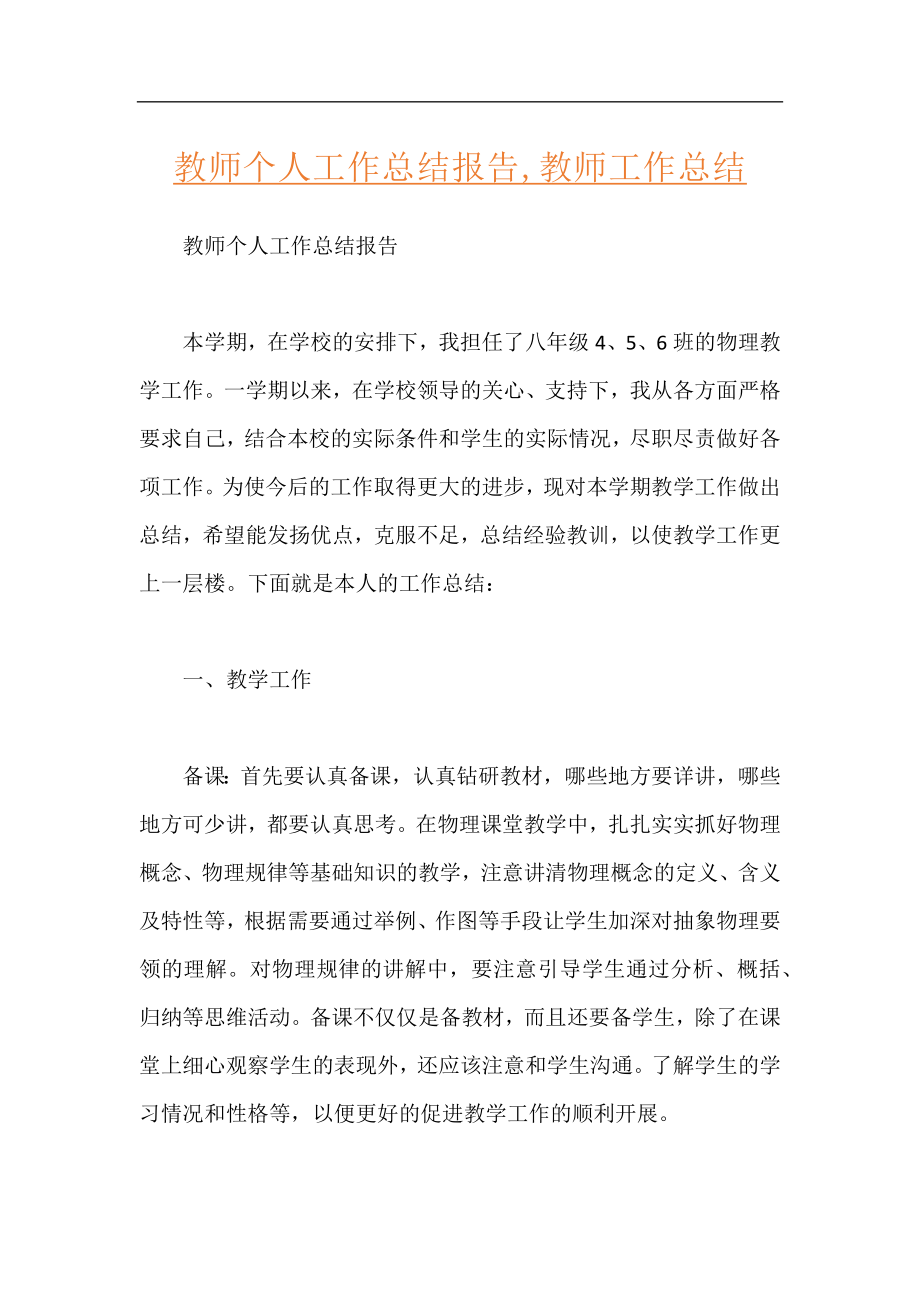 教师个人工作总结报告,教师工作总结.docx_第1页