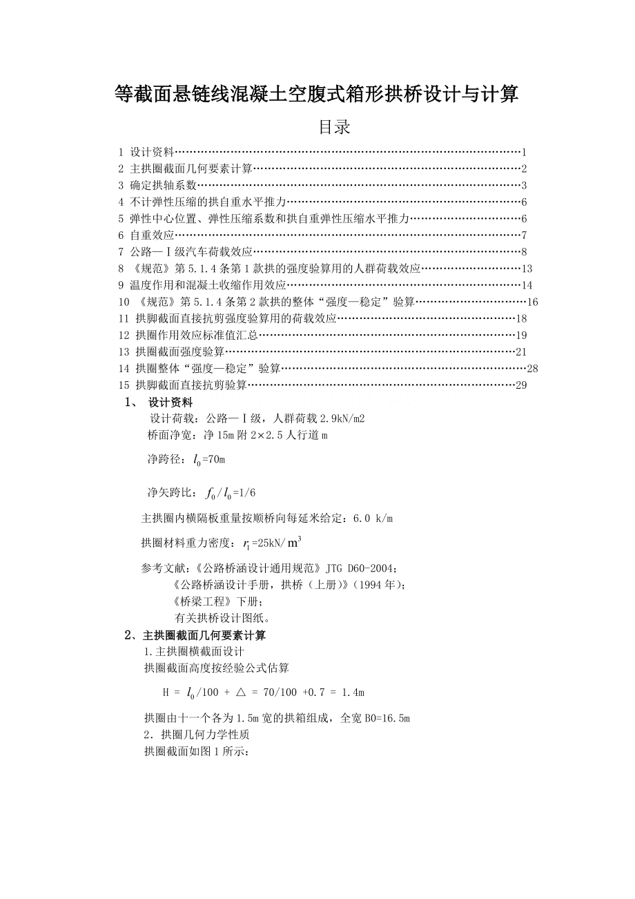 悬链线混凝土空腹式箱形拱桥设计与计算.docx_第1页