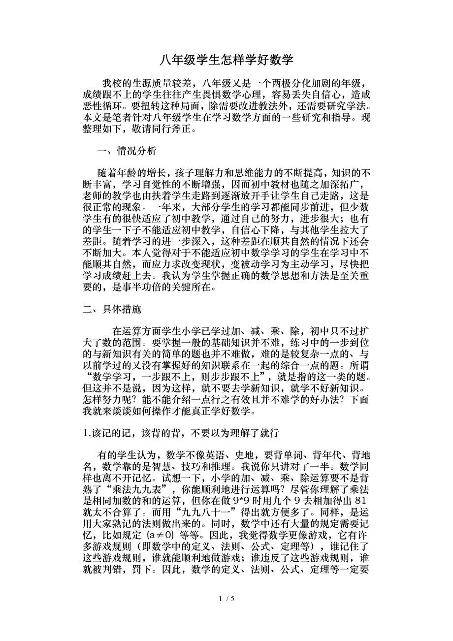 八年级学生如何学好数学.doc_第1页