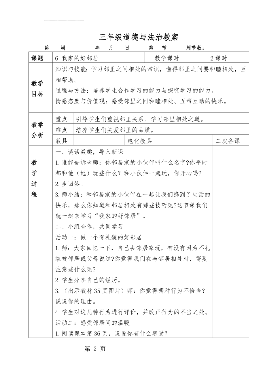 人教版三年级道德与法治下册册教案 -(5页).doc_第2页