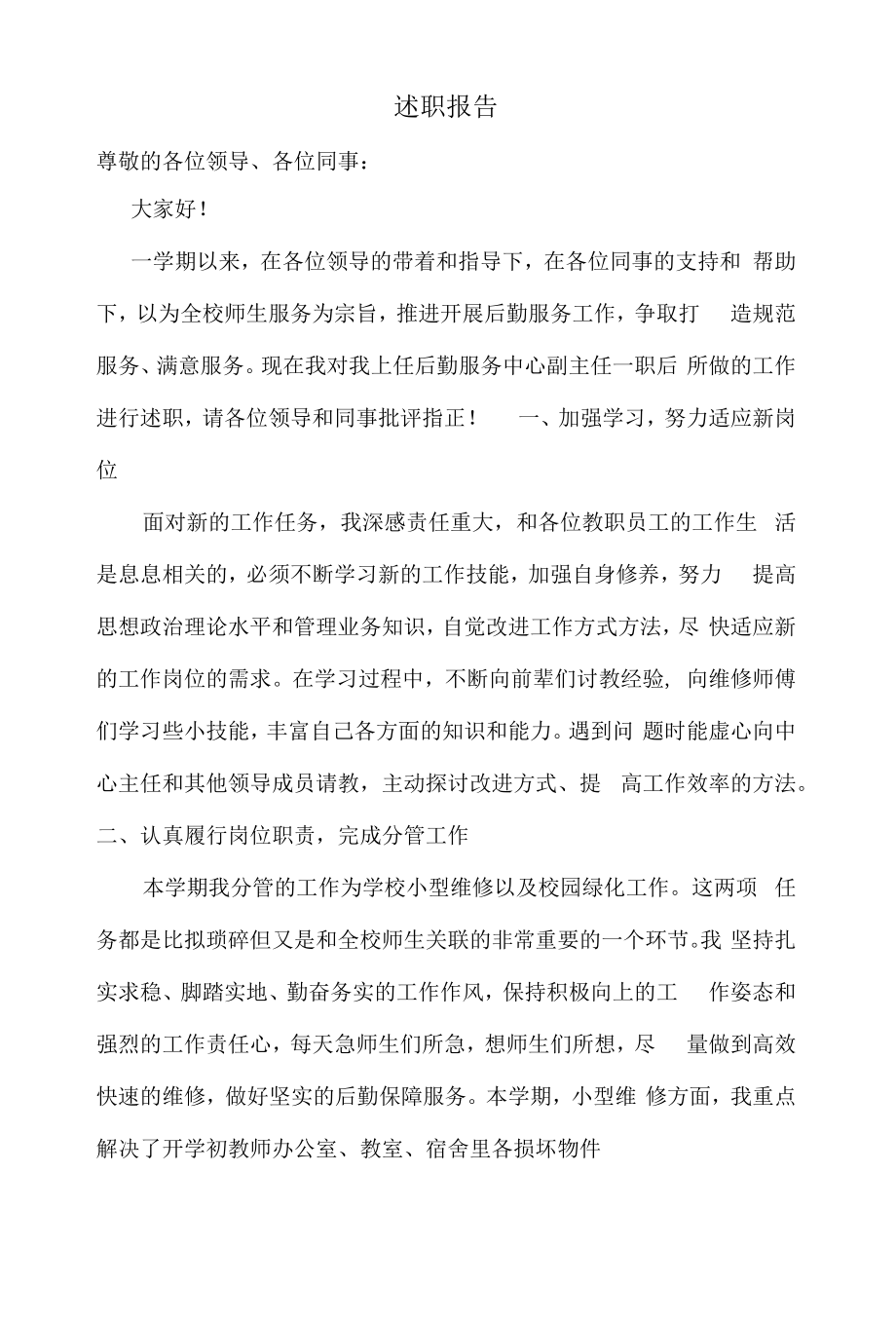 2021年度中学中层干部述职报告 (2).docx_第1页