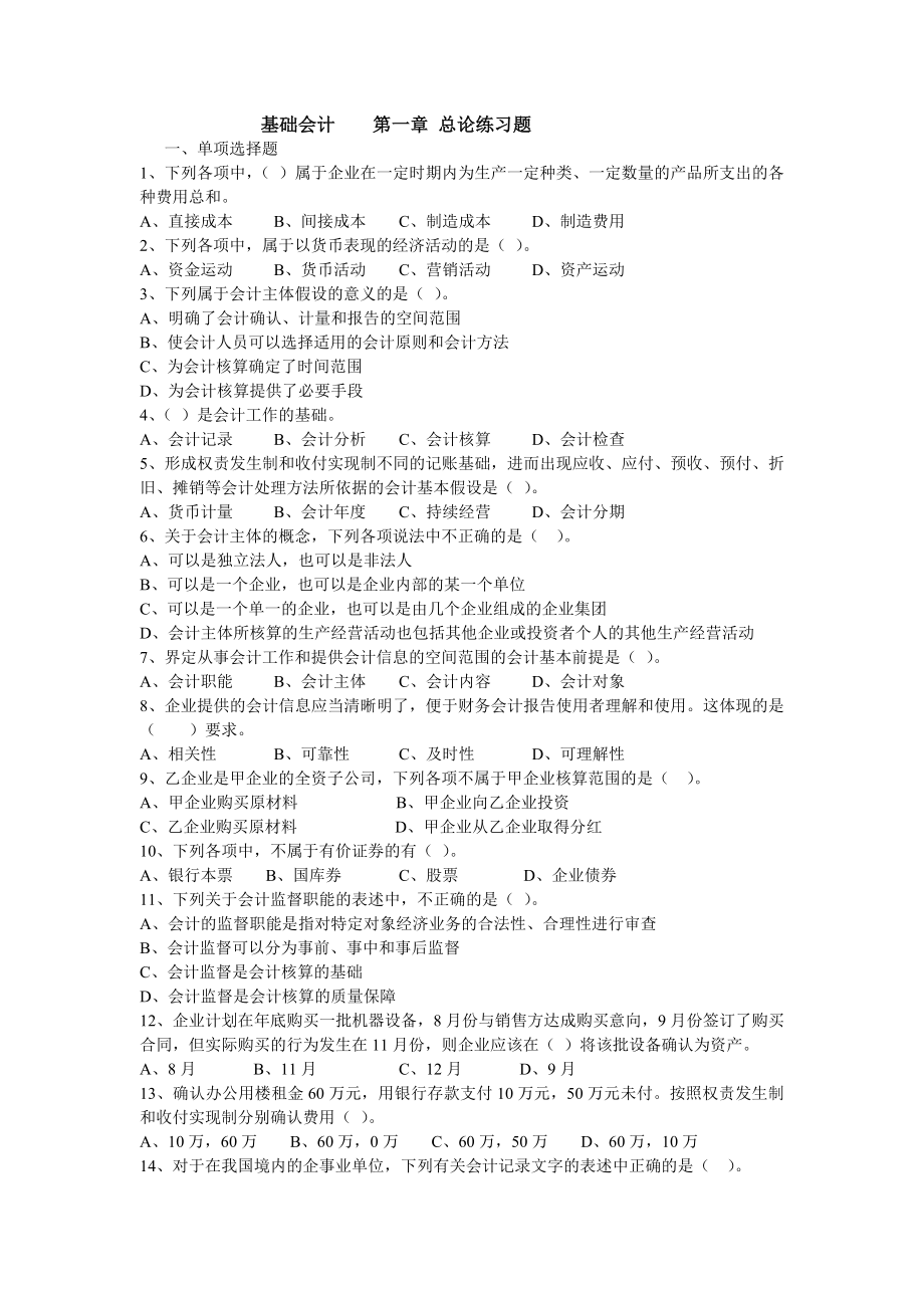 基础会计第一章总论练习题.docx_第1页